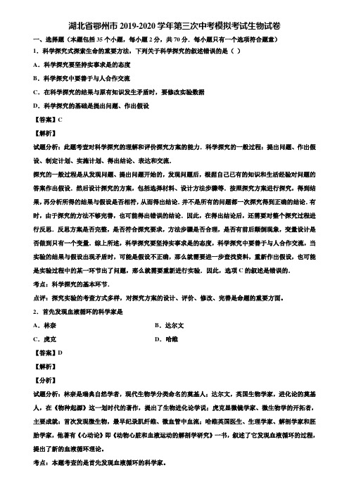 湖北省鄂州市2019-2020学年第三次中考模拟考试生物试卷含解析