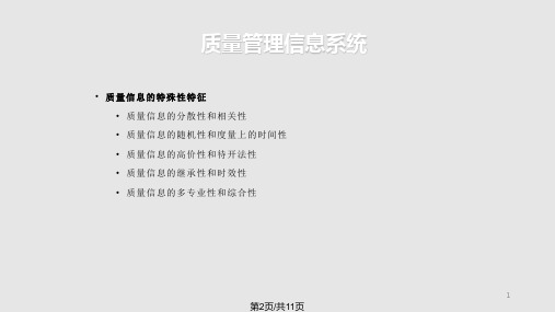 质量管理信息系统.pptx