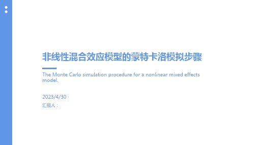 非线性混合效应模型的蒙特卡洛模拟步骤