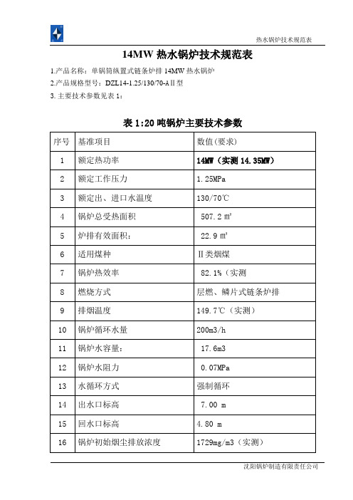 14MW热水锅炉技术规范及简介