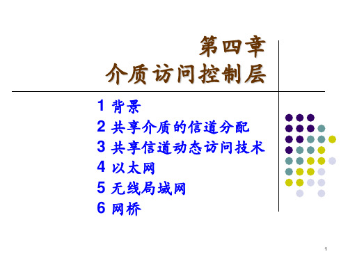 《计算机通信网 》第4章 介质访问控制层汇总