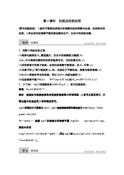 《学案导学设计》14-15学年高中化学人教版选修4学案第三章水溶液中的离子平衡3.4.2沉淀反应的应用