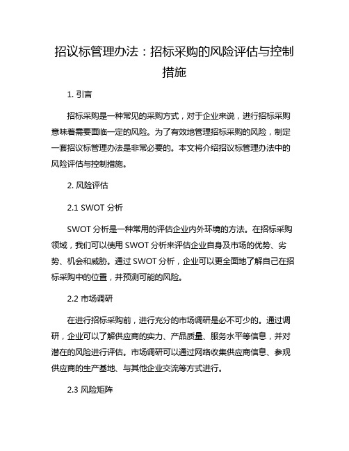 招议标管理办法：招标采购的风险评估与控制措施