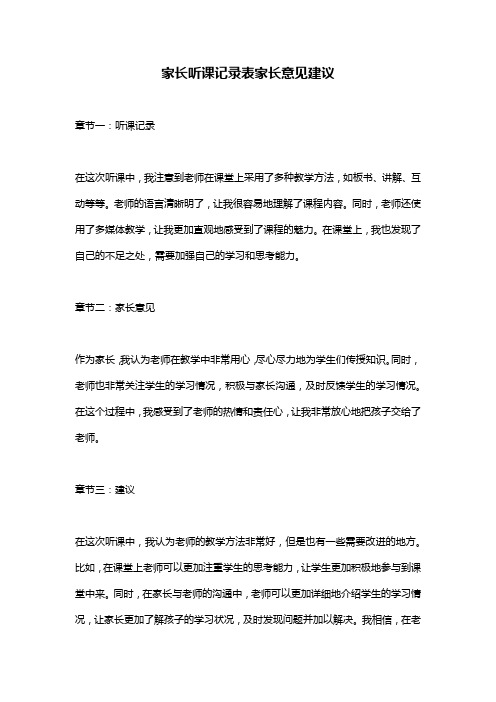 家长听课记录表家长意见建议