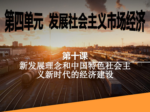 《新发展理念和中国特色社会主义新时代的经济建设》课件