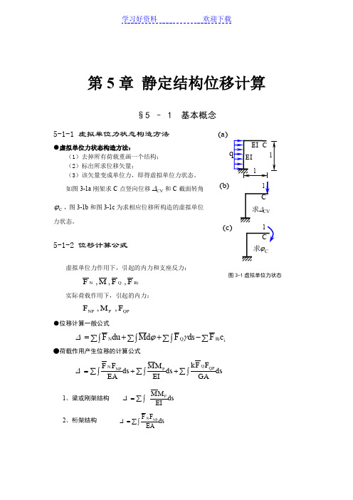 典型例题解析-静定结构位移计算