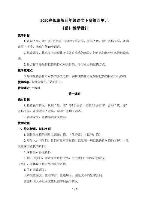 2020春部编版四年级语文下册第四单元《猫》教学设计(可编辑修改word版)