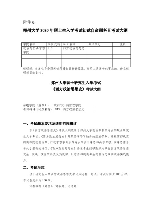 2020年郑州大学813西方政治思想史