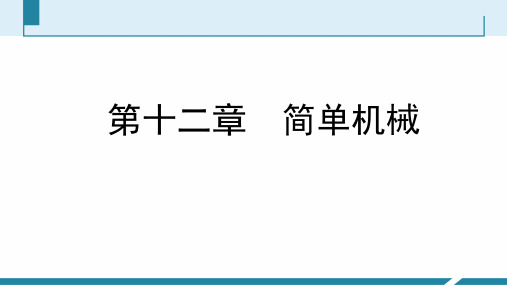 人教版八年级物理第十二章《简单机械》本章核心素养提升 50张ppt课件