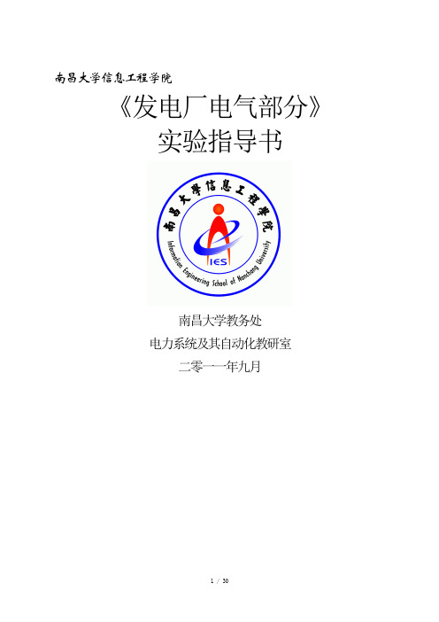 发电厂电气部分课程实验指导书