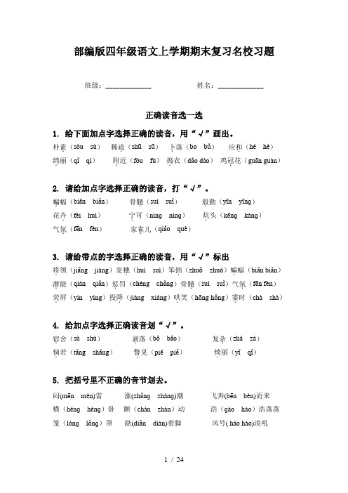 部编版四年级语文上学期期末复习名校习题