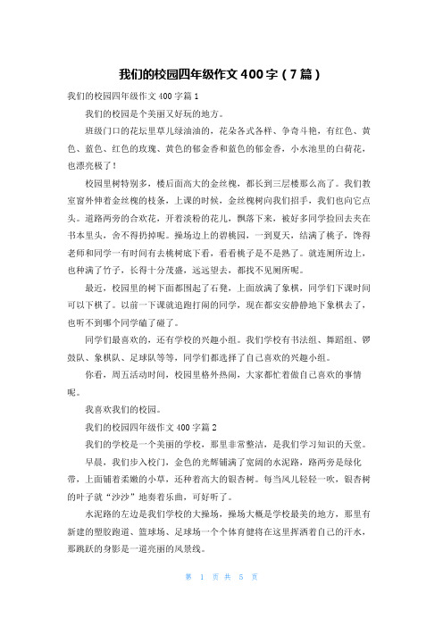 我们的校园四年级作文400字(7篇)