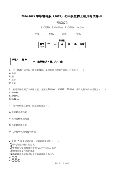 2024-2025学年鲁科版(2019)七年级生物上册月考试卷62