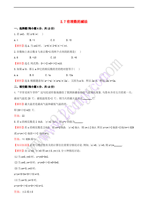 七年级数学上册 2.7 有理数的减法课时提升作业(含解析)(新版)华东师大版