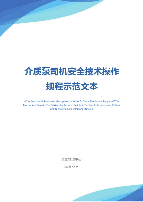 介质泵司机安全技术操作规程示范文本