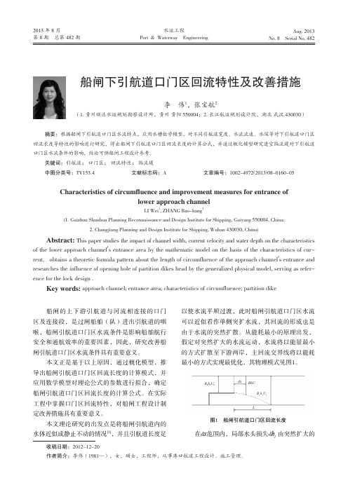 船闸下引航道口门区回流特性及改善措施