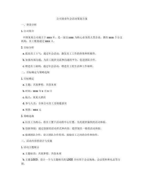 公司商业年会活动策划方案