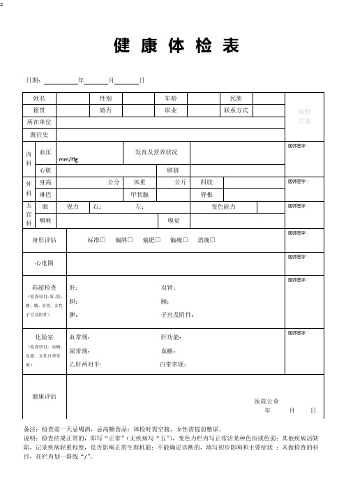 体检表 员工体检表