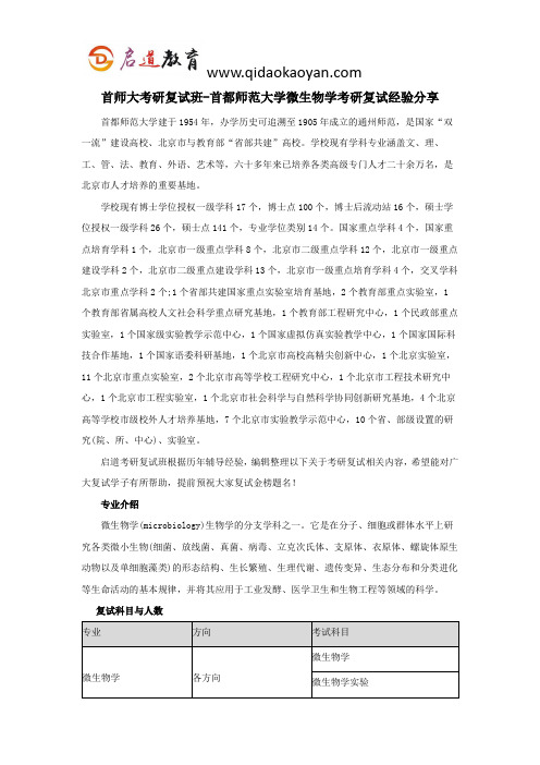 首师大考研复试班-首都师范大学微生物学考研复试经验分享