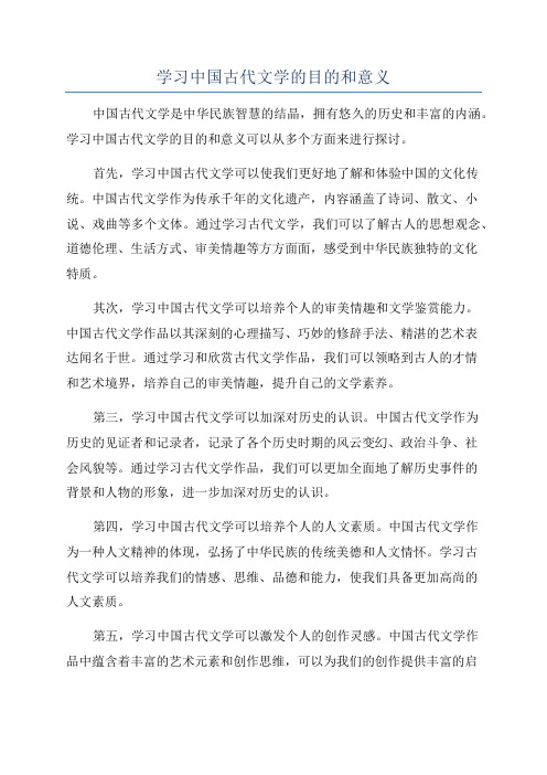 学习中国古代文学的目的和意义