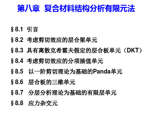 复合材料力学第八章2