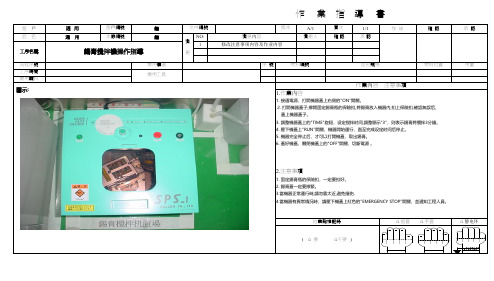 SMT锡膏搅拌机操作作业指导书