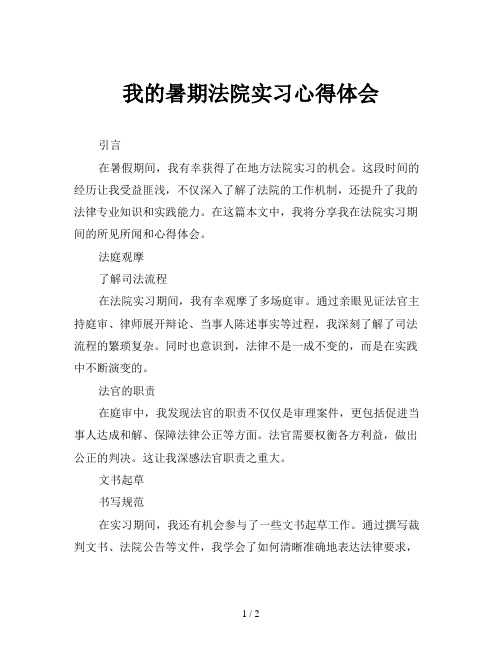 我的暑期法院实习心得体会