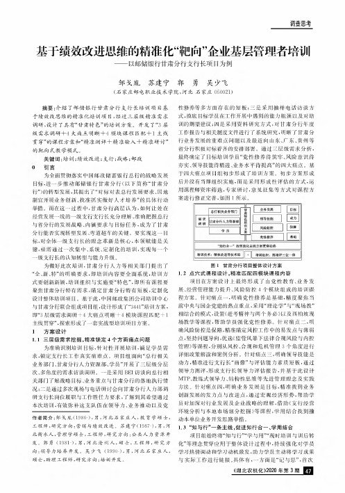 基于绩效改进思维的精准化“靶向”企业基层管理者培训——以邮储