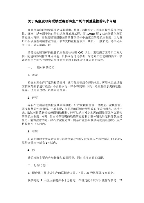 关于高强度双向联锁型路面砖生产制作质量监控的几个问题