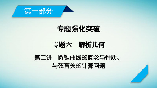 2018年高考数学二轮复习课件 专题6 第2讲圆锥曲线的概念与性质、与弦有关的计算问题(65张)