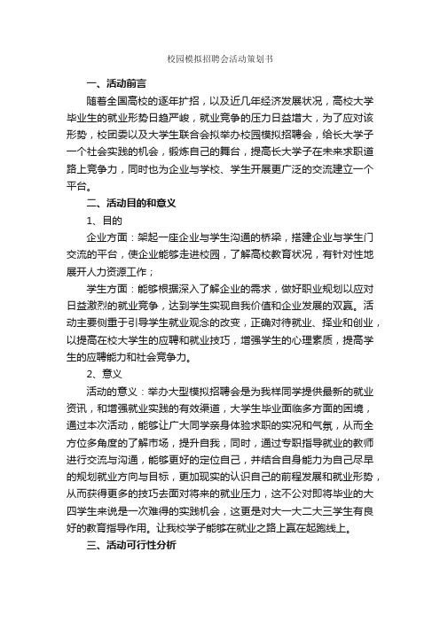 校园模拟招聘会活动策划书_校园活动策划书_