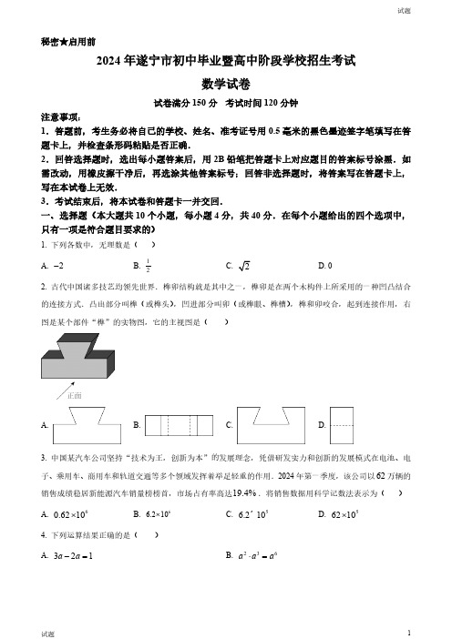 2024年四川省遂宁市中考数学真题卷及答案