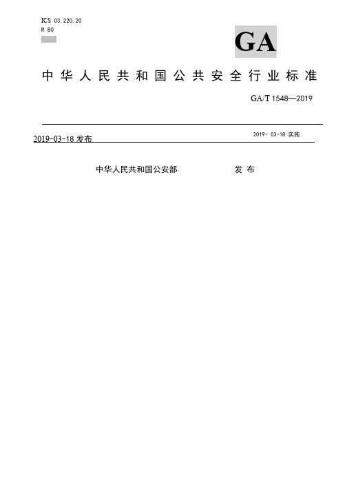 GAT1548-2019《城市道路主动发光交通标志设置指南》