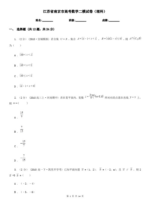 江苏省南京市高考数学二模试卷(理科)