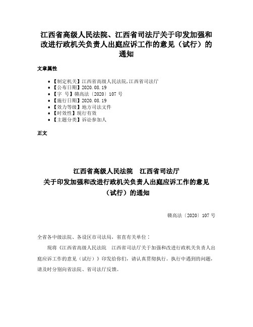 江西省高级人民法院、江西省司法厅关于印发加强和改进行政机关负责人出庭应诉工作的意见（试行）的通知