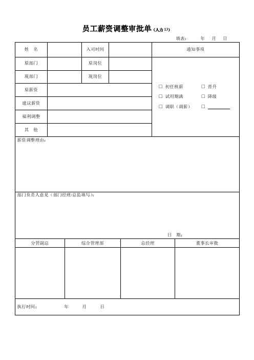 员工薪资调整审批单