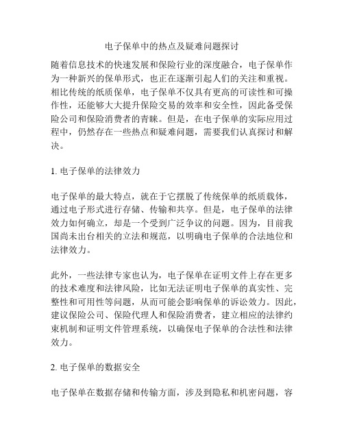 电子保单中的热点及疑难问题探讨