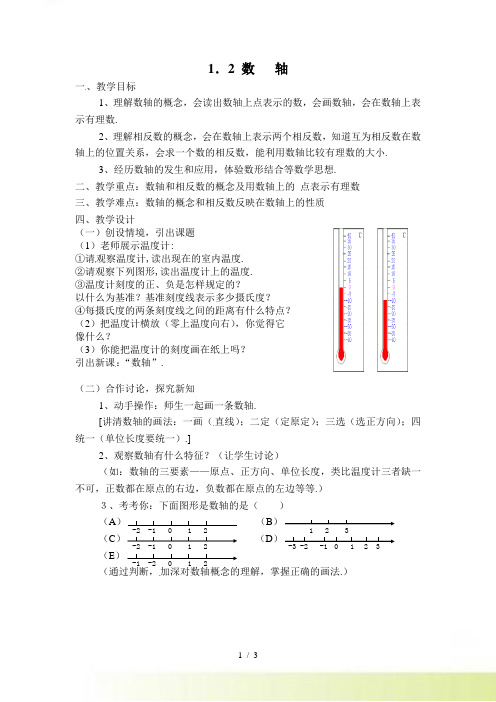 数学：1.2《数轴》教案（浙教版七年级上）