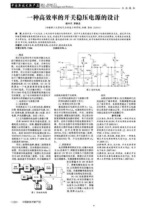 一种高效率的开关稳压电源的设计