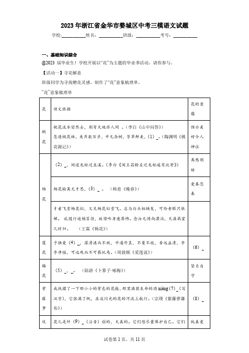 2023年浙江省金华市婺城区中考三模语文试题