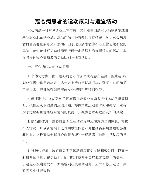 冠心病患者的运动原则与适宜活动