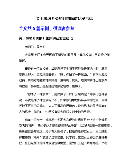 关于垃圾分类的升国旗讲话发言稿