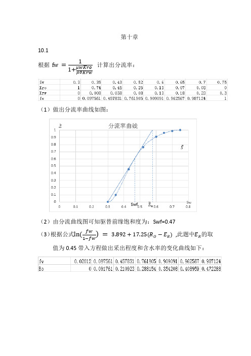 油藏工程三版第十章答案