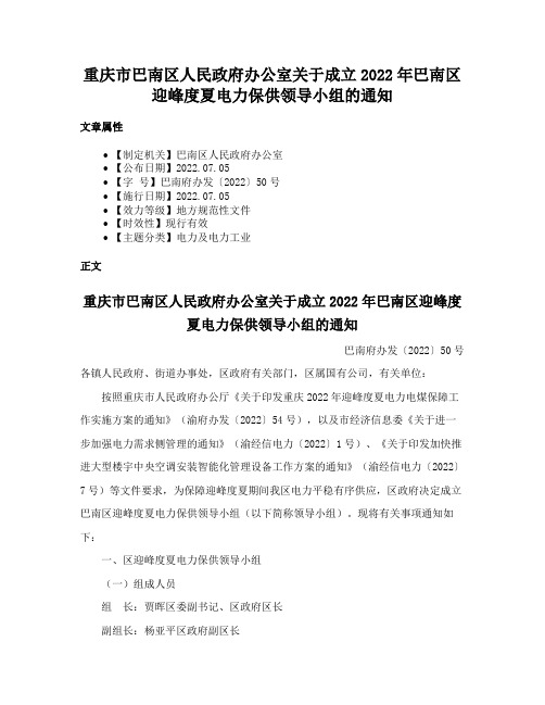 重庆市巴南区人民政府办公室关于成立2022年巴南区迎峰度夏电力保供领导小组的通知