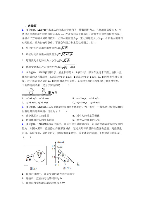 人教版高中物理选修一第一章《动量守恒定律》测试(有答案解析)