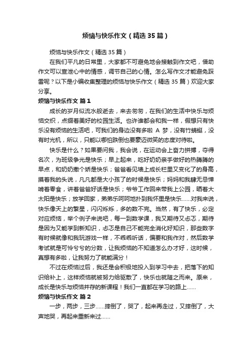 烦恼与快乐作文（精选35篇）