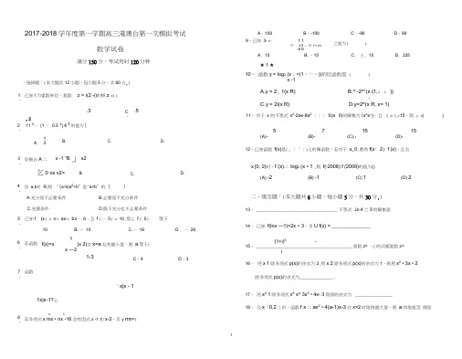 2017-2018学年度第一学期高三港澳台第一次模拟考试数学(一)