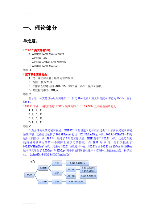 (整理)WLAN题目库