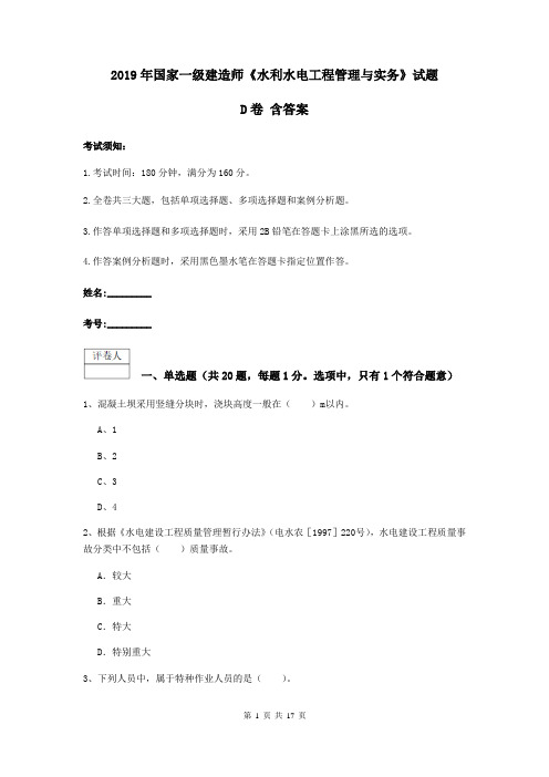 2019年国家一级建造师《水利水电工程管理与实务》试题D卷 含答案