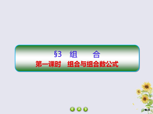 高中数学第一章计数原理1_3_1组合与组合数公式课件北师大版选修2_3